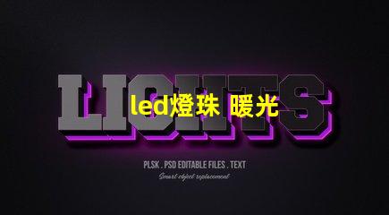 led燈珠 暖光